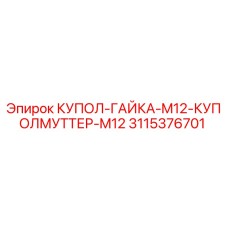 3115376701 КУПОЛ-ГАЙКА-M12-КУПОЛМУТТЕР-M12 Epiroc