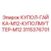 3115376701 КУПОЛ-ГАЙКА-M12-КУПОЛМУТТЕР-M12 Epiroc