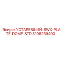 3196259400 УСТАРЕВШИЙ-SWX-PLATE-DOME-STD Epiroc