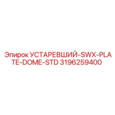3196259400 УСТАРЕВШИЙ-SWX-PLATE-DOME-STD Epiroc