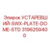 3196259400 УСТАРЕВШИЙ-SWX-PLATE-DOME-STD Epiroc
