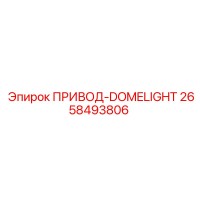 2658493806 ПРИВОД-DOMELIGHT Эпирок