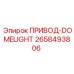 2658493806 ПРИВОД-DOMELIGHT Эпирок