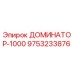 9753233876 ДОМИНАТОР-1000 Epiroc