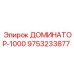 9753233877 ДОМИНАТОР-1000 Epiroc