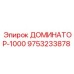 9753233878 ДОМИНАТОР-1000 Epiroc