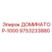 9753233880 ДОМИНАТОР-1000 Epiroc