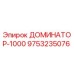 9753235076 ДОМИНАТОР-1000 Epiroc