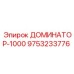 9753233776 ДОМИНАТОР-1000 Epiroc