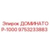9753233883 ДОМИНАТОР-1000 Epiroc