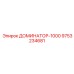 9753234681 ДОМИНАТОР-1000 Эпирок