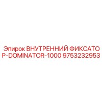 9753232953 ВНУТРЕННИЙ ФИКСАТОР-DOMINATOR-1000 Epiroc