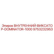 9753232953 ВНУТРЕННИЙ ФИКСАТОР-DOMINATOR-1000 Epiroc