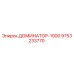 9753233770 ДОМИНАТОР-1000 Epiroc
