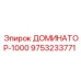9753233771 ДОМИНАТОР-1000 Epiroc