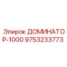 9753233773 ДОМИНАТОР-1000 Epiroc