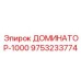 9753233774 ДОМИНАТОР-1000 Epiroc