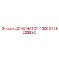 9753233892 ДОМИНАТОР-1000 Epiroc