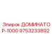 9753233892 ДОМИНАТОР-1000 Epiroc
