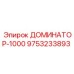 9753233893 ДОМИНАТОР-1000 Epiroc