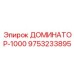 9753233895 ДОМИНАТОР-1000 Epiroc