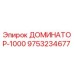 9753234677 ДОМИНАТОР-1000 Эпирок