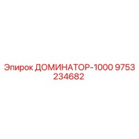 9753234682 ДОМИНАТОР-1000 (Epiroc)