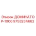 9753234682 ДОМИНАТОР-1000 (Epiroc)