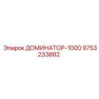 9753233882 ДОМИНАТОР-1000 Epiroc