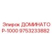 9753233882 ДОМИНАТОР-1000 Epiroc