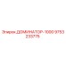 9753233775 ДОМИНАТОР-1000 Epiroc