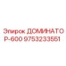9753233551 ДОМИНАТОР-600 Epiroc