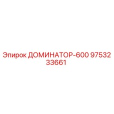 9753233661 ДОМИНАТОР-600 Epiroc