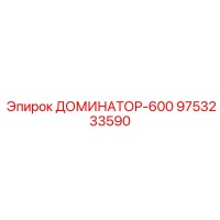 9753233590 ДОМИНАТОР-600 Epiroc