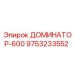 9753233552 ДОМИНАТОР-600 Эпирок