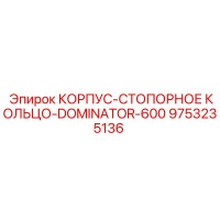 9753235136 КОРПУС-СТОПОРНОЕ КОЛЬЦО-DOMINATOR-600 Epiroc