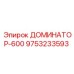 9753233593 ДОМИНАТОР-600 Epiroc