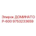 9753233659 ДОМИНАТОР-600 Epiroc