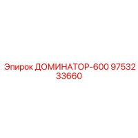 9753233660 ДОМИНАТОР-600 Epiroc