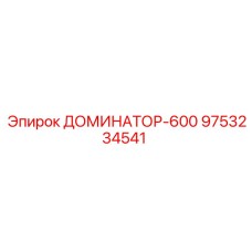 9753234541 ДОМИНАТОР-600 Epiroc