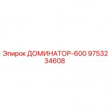 9753234608 ДОМИНАТОР-600 Epiroc
