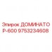 9753234608 ДОМИНАТОР-600 Epiroc