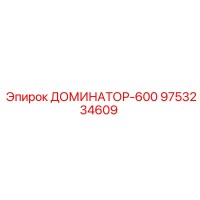 9753234609 ДОМИНАТОР-600 Epiroc