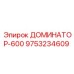 9753234609 ДОМИНАТОР-600 Epiroc