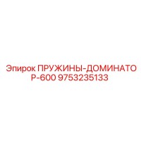 9753235133 ПРУЖИНЫ-ДОМИНАТОР-600 Epiroc