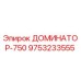9753233555 ДОМИНАТОР-750 Epiroc