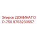 9753233557 ДОМИНАТОР-750 Epiroc