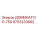9753233662 ДОМИНАТОР-750 Epiroc