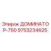 9753234625 ДОМИНАТОР-750 Epiroc