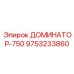 9753233860 ДОМИНАТОР-750 Epiroc